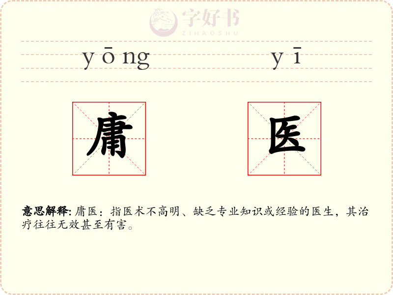 庸医