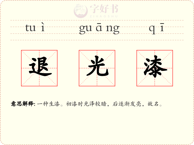 退光漆