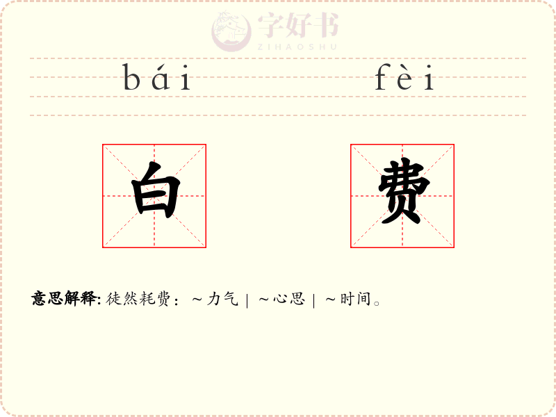 白费