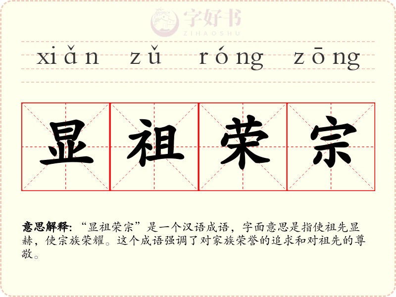 显祖荣宗