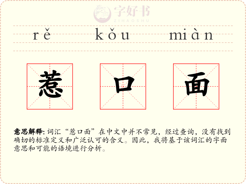 惹口面