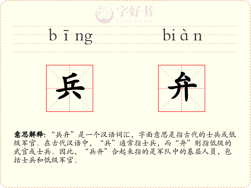 兵弁