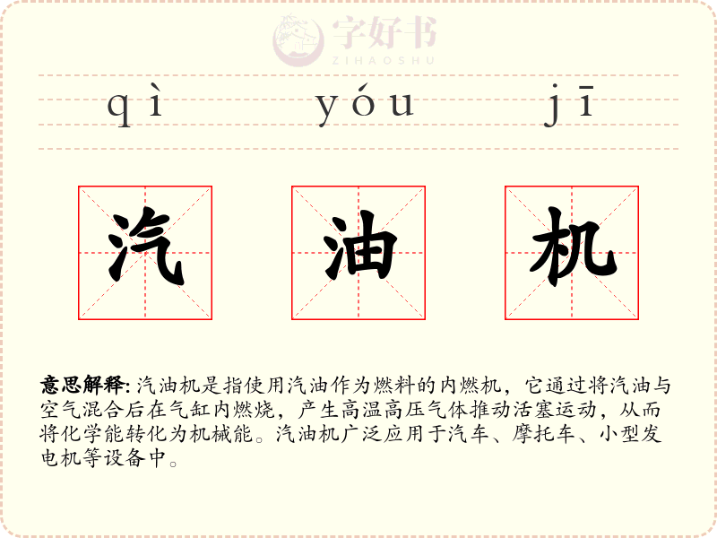 汽油机