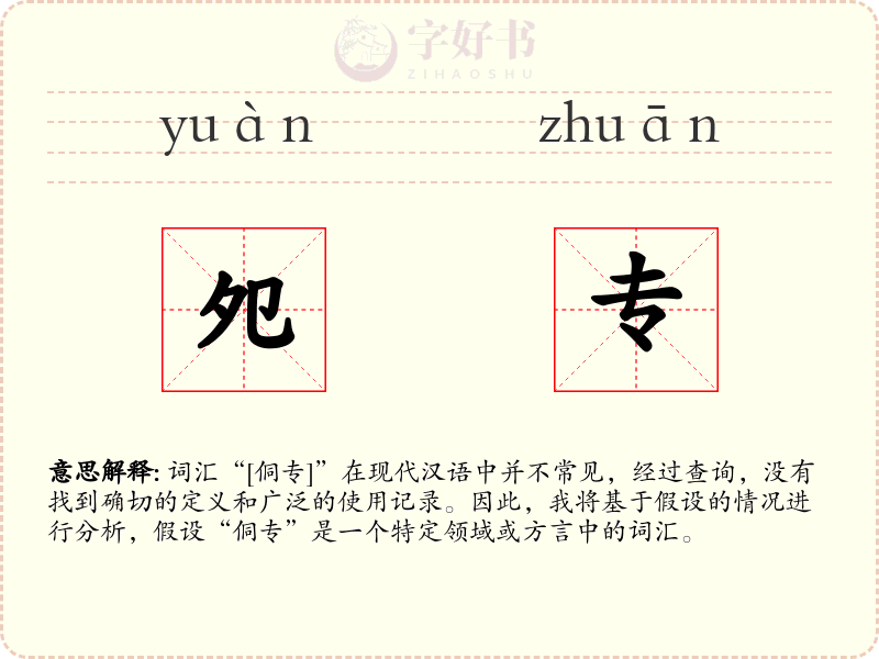 夗专