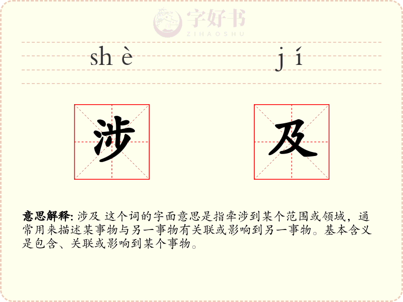 涉及
