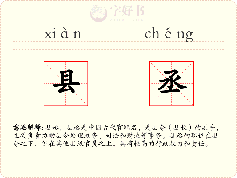 县丞