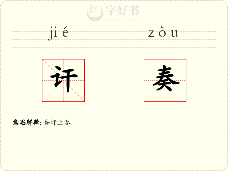 讦奏