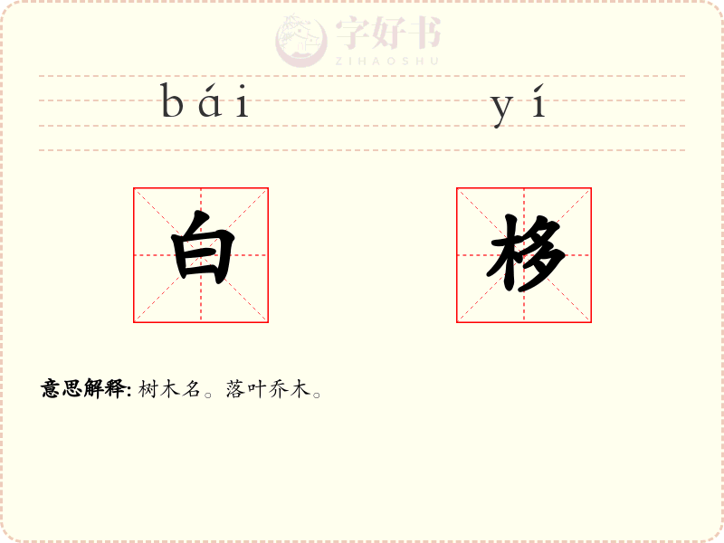白栘