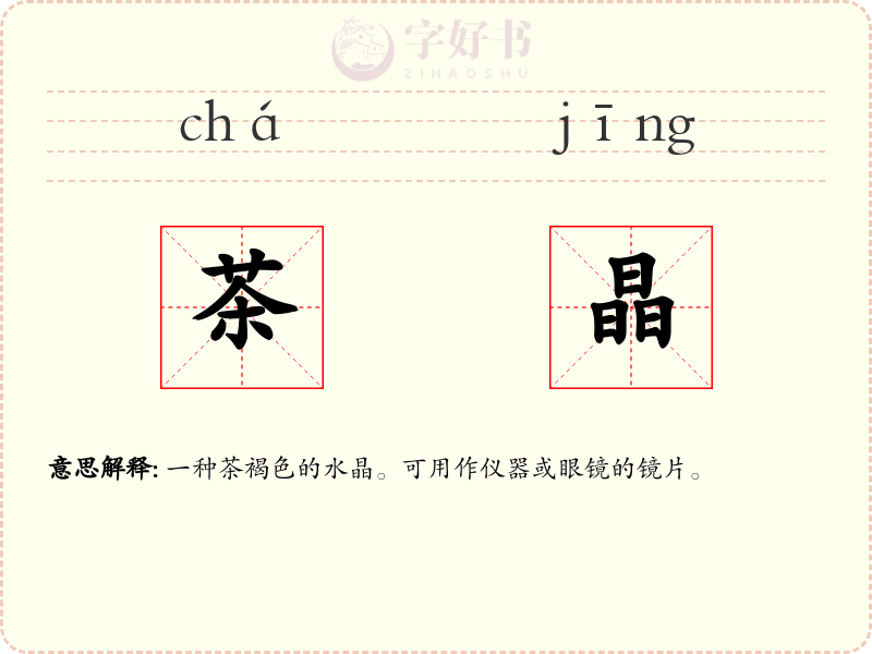茶晶