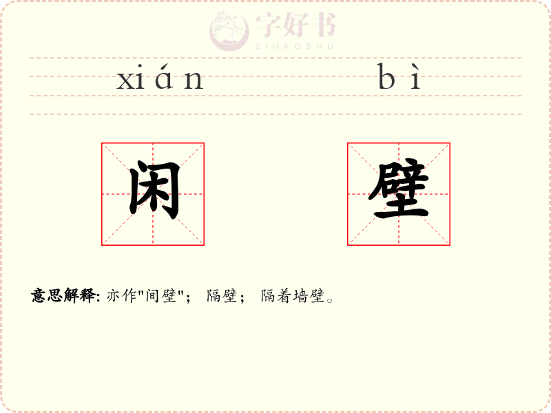 闲壁