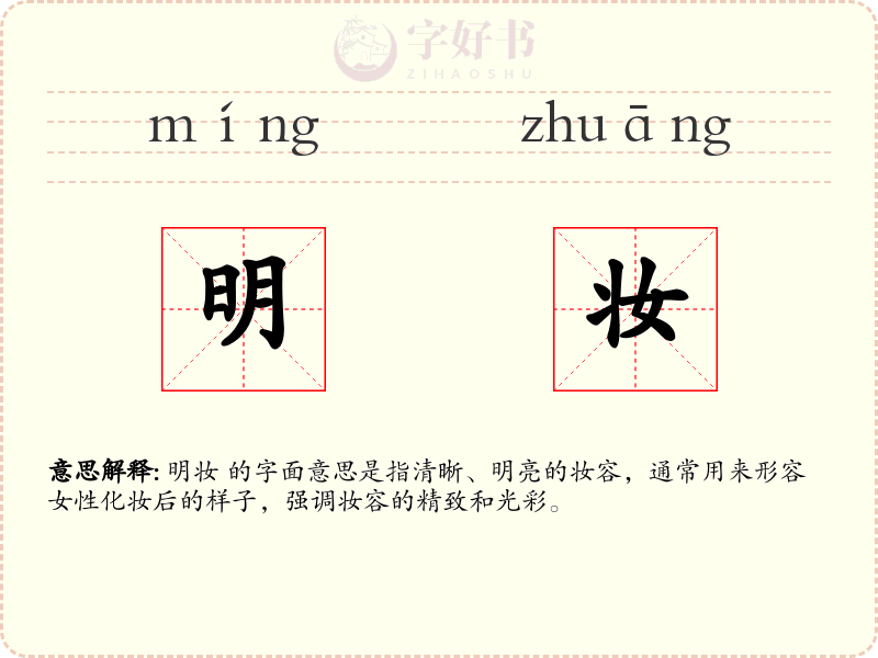 明妆