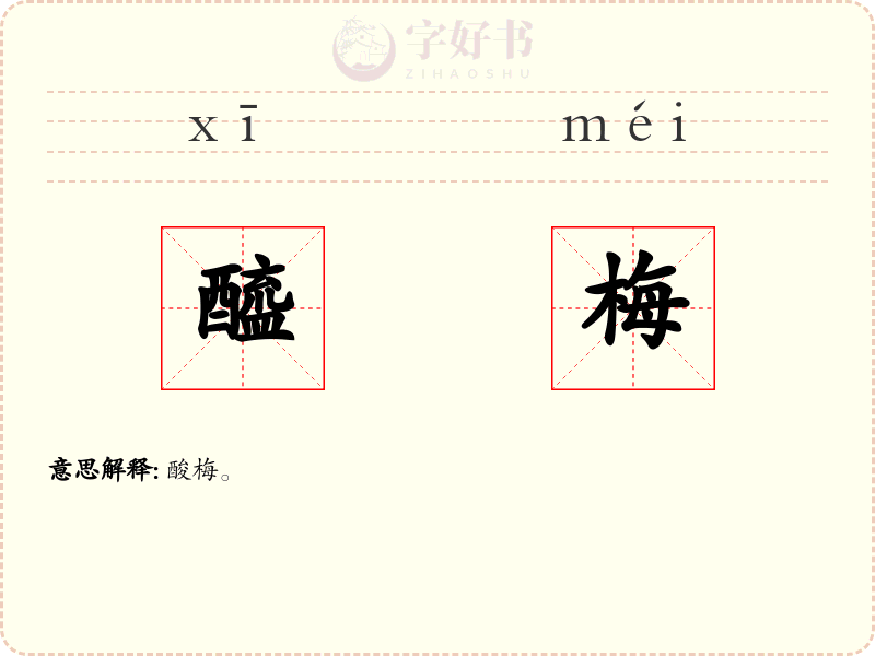 醯梅
