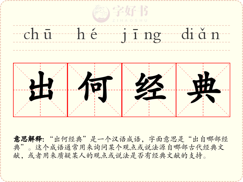 出何经典