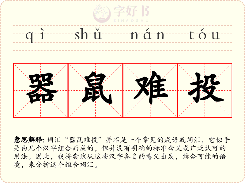 器鼠难投
