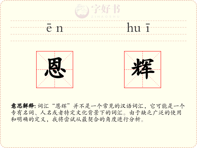 恩辉