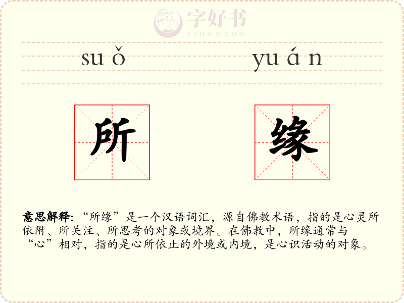 所缘