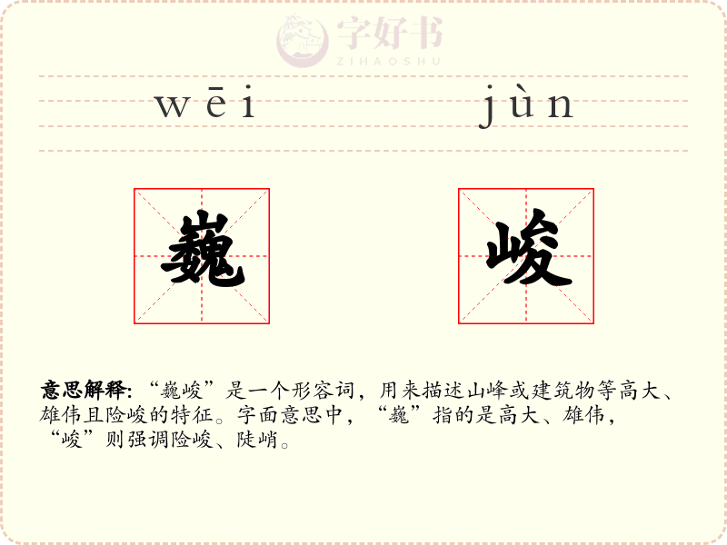 巍峻
