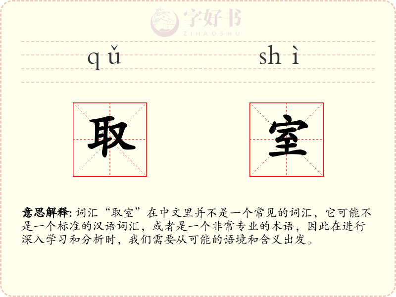 取室