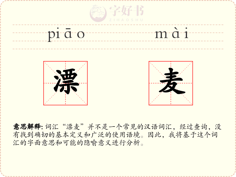 漂麦