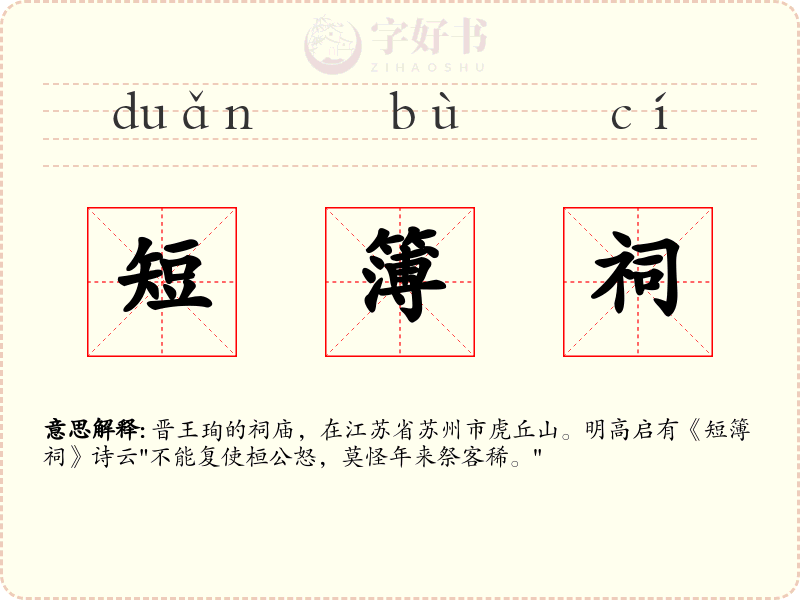 短簿祠