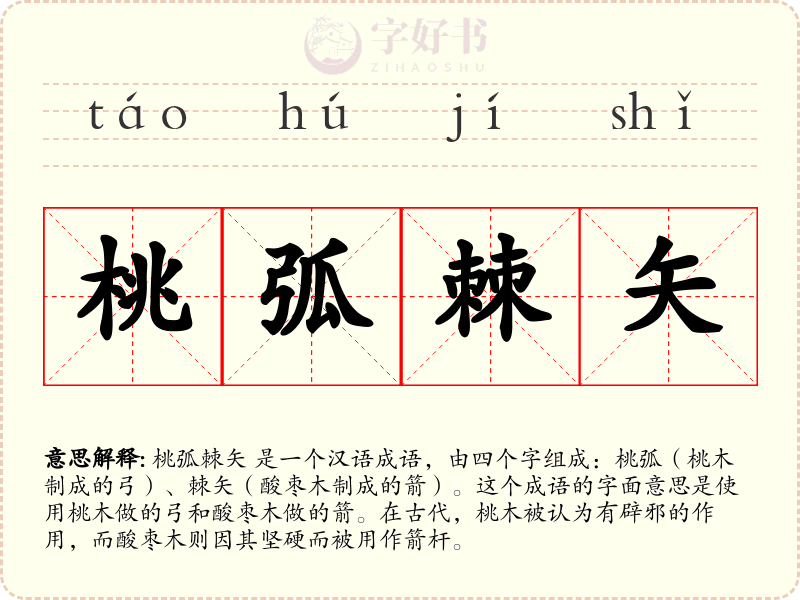 桃弧棘矢