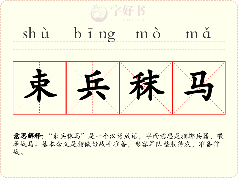 束兵秣马