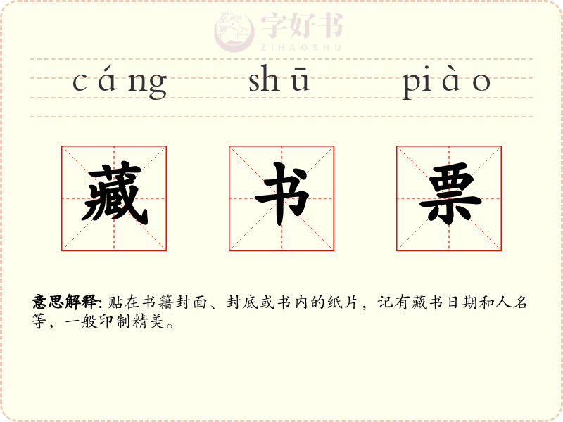 藏书票