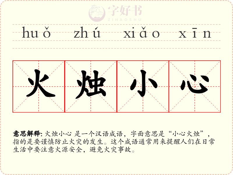 火烛小心