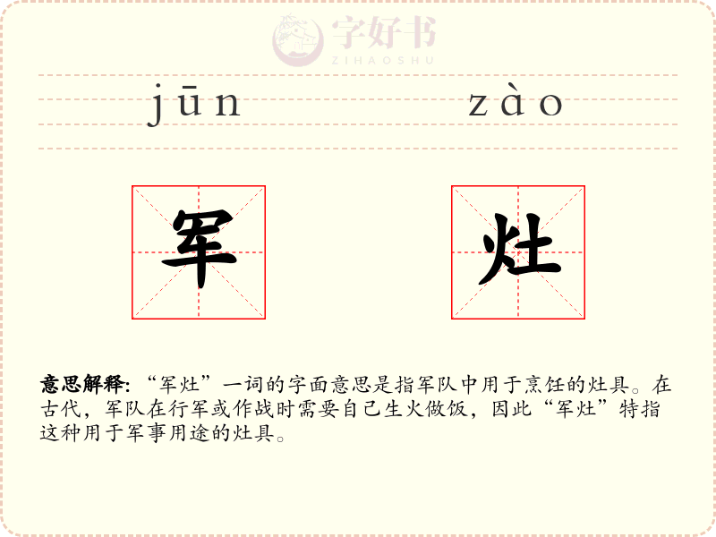军灶
