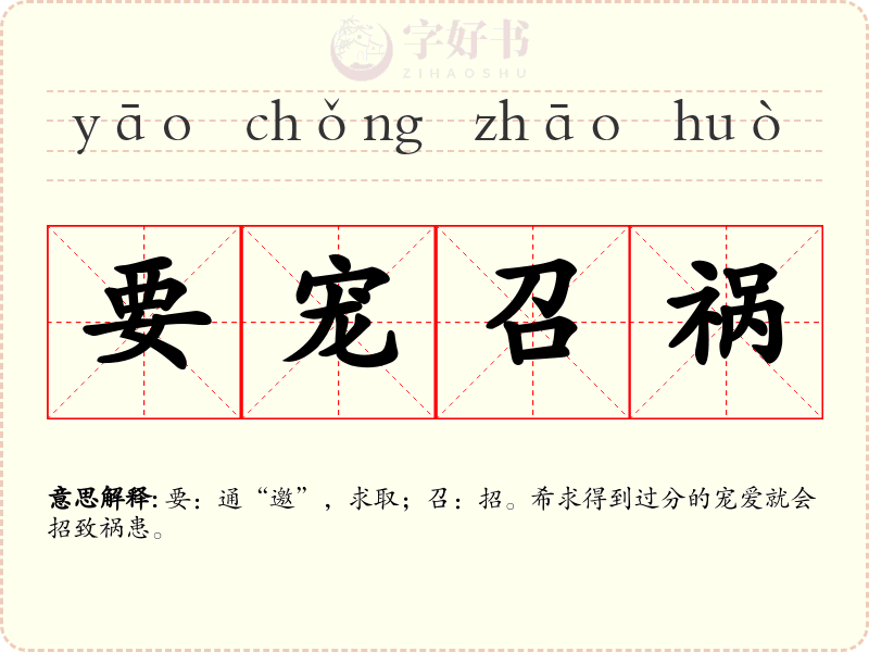 要宠召祸
