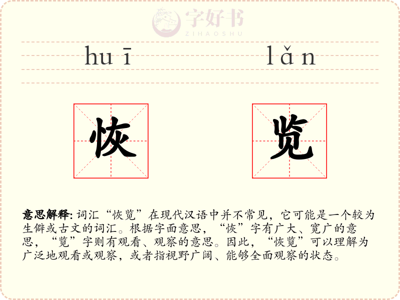 恢览