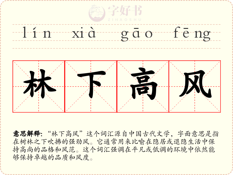 林下高风
