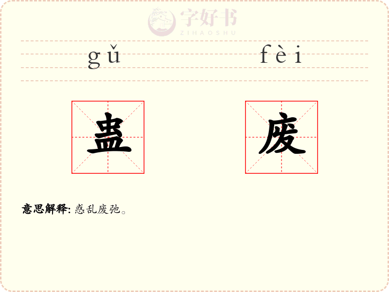 蛊废
