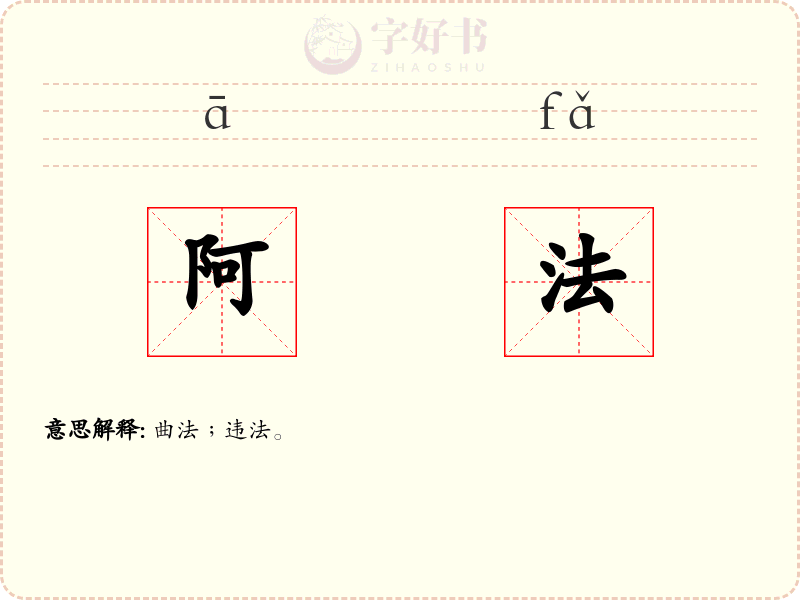 阿法