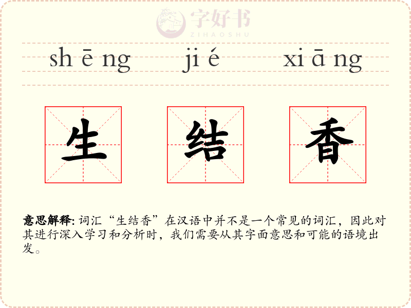 生结香