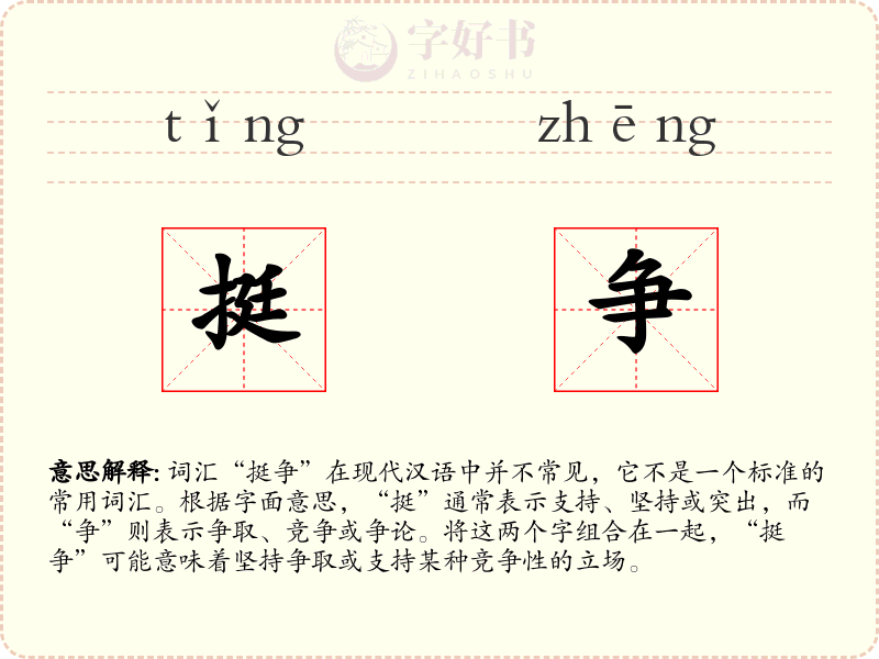 挺争