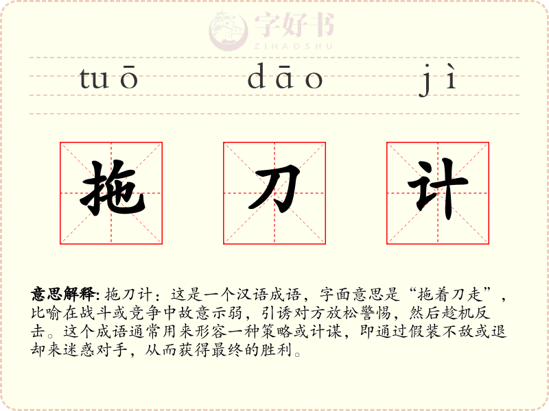 拖刀计