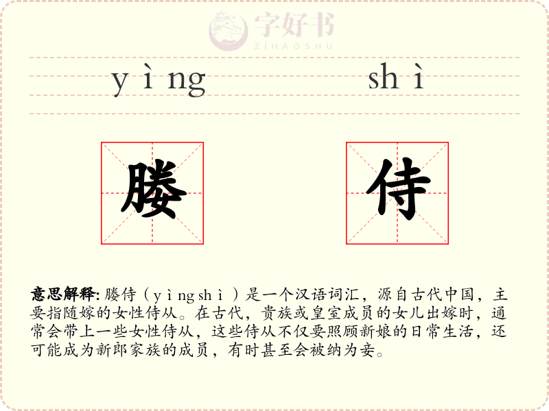 媵侍