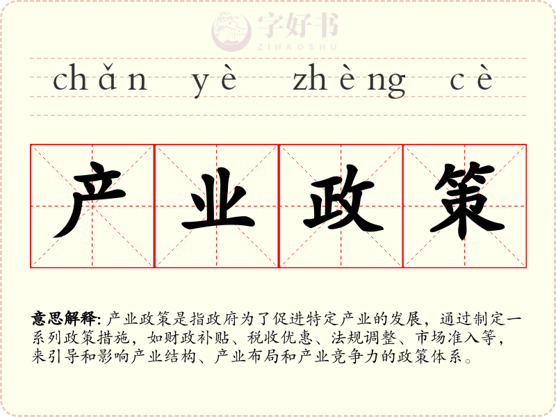 产业政策
