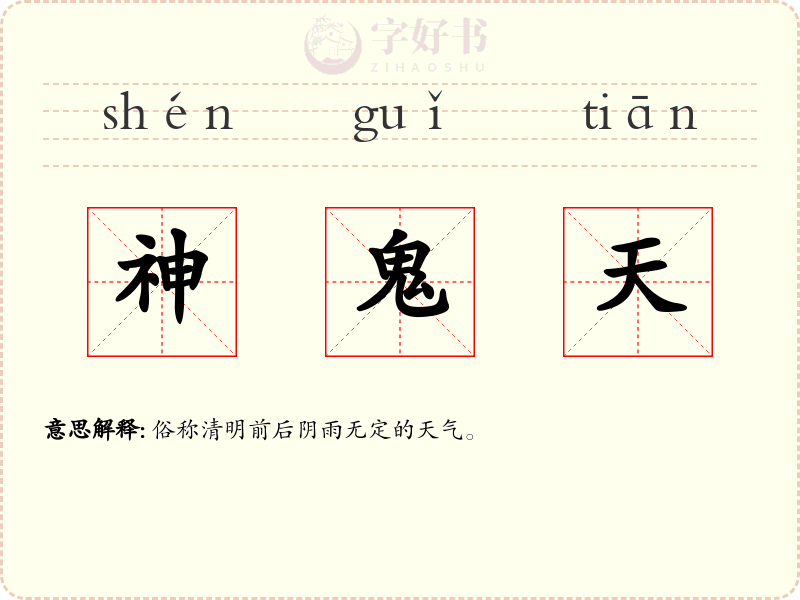 神鬼天