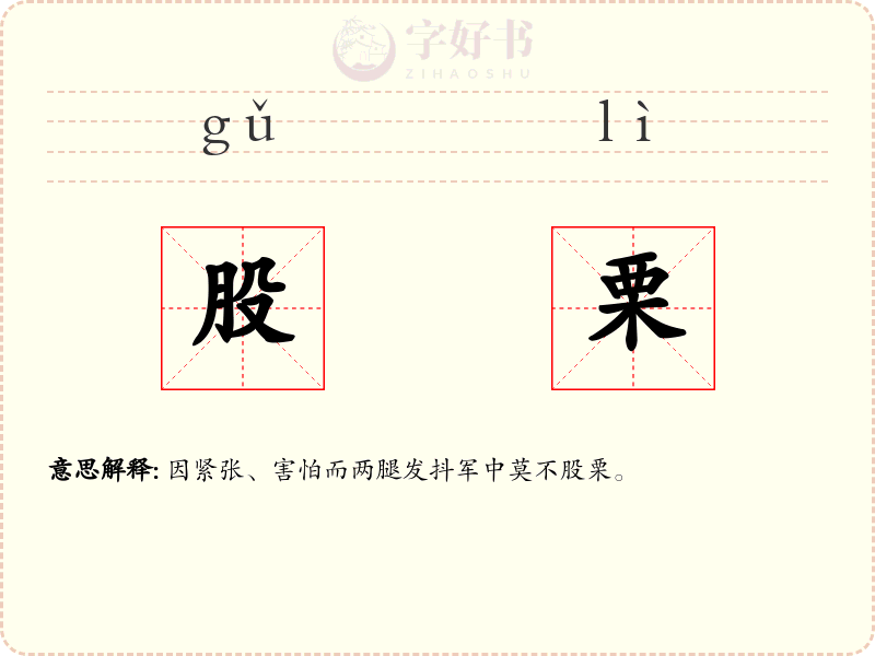 股栗