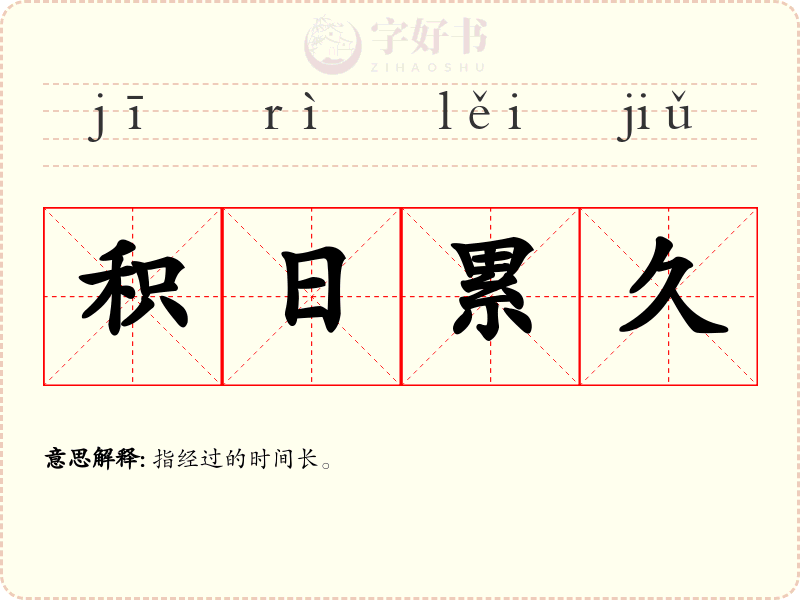 积日累久