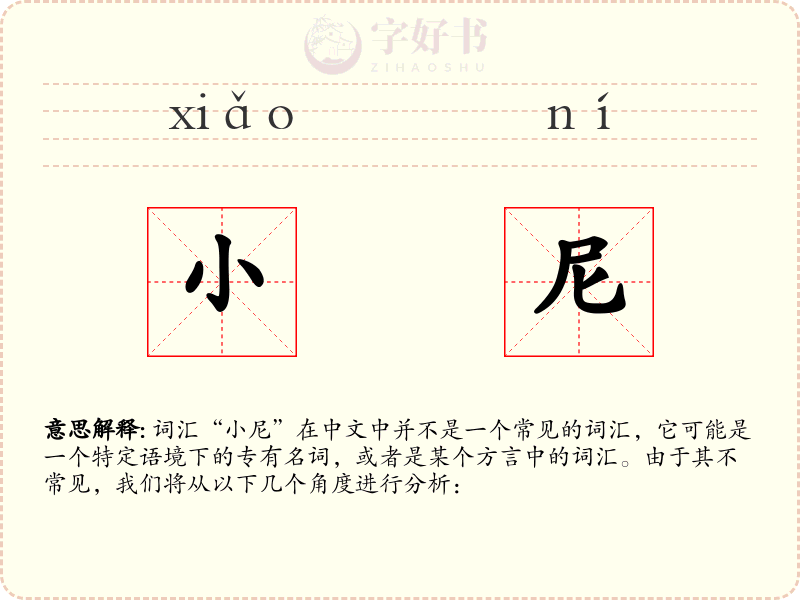 小尼