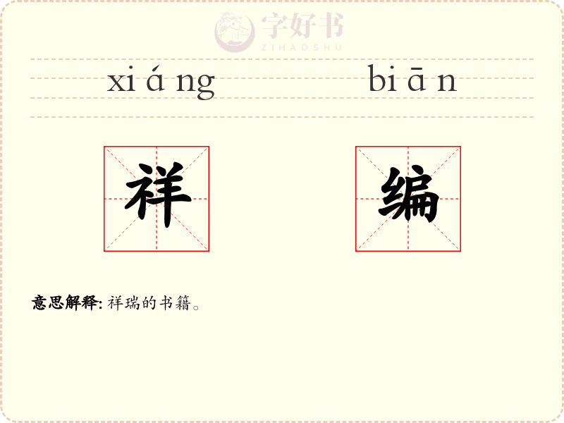 祥编