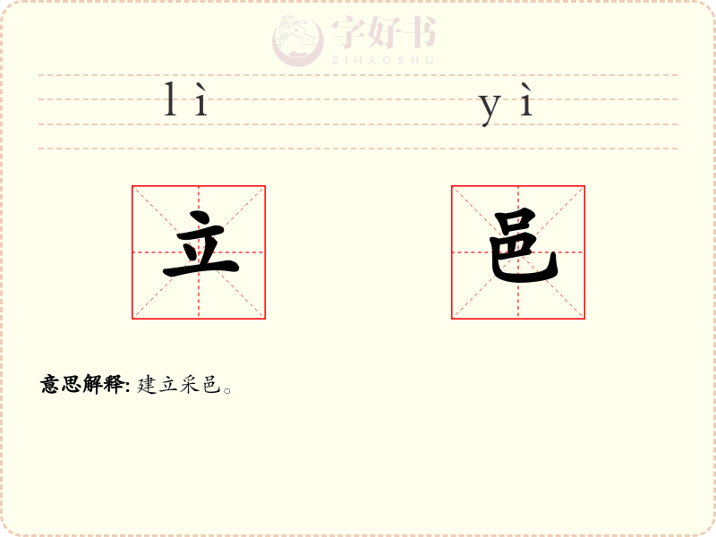 立邑