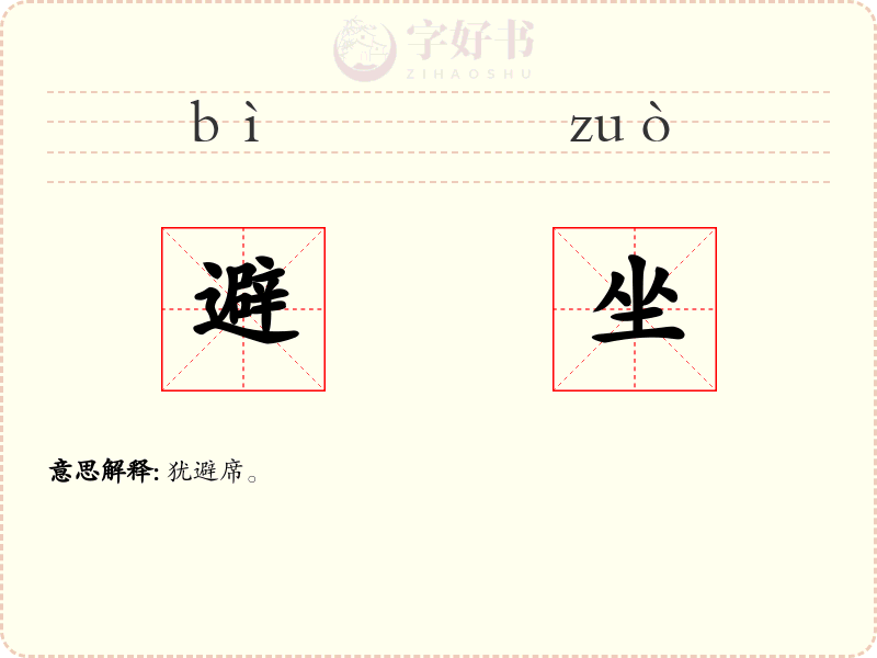 避坐
