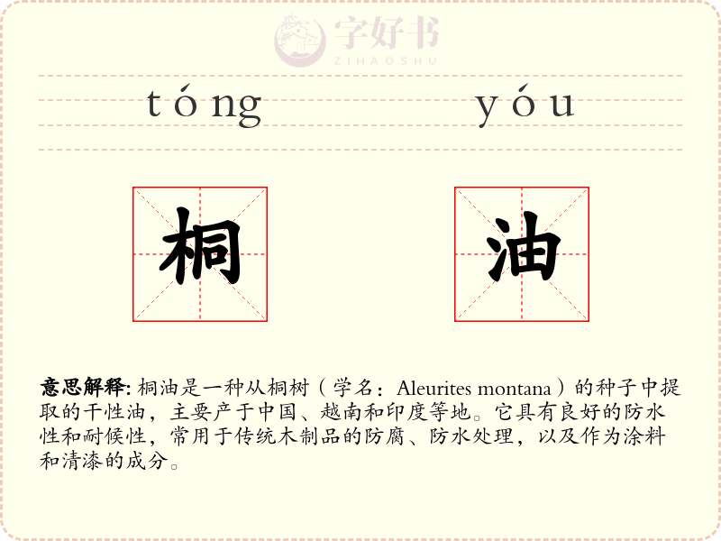 桐油
