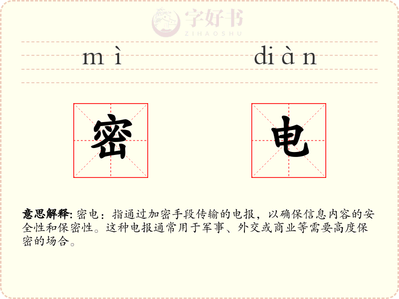 密电