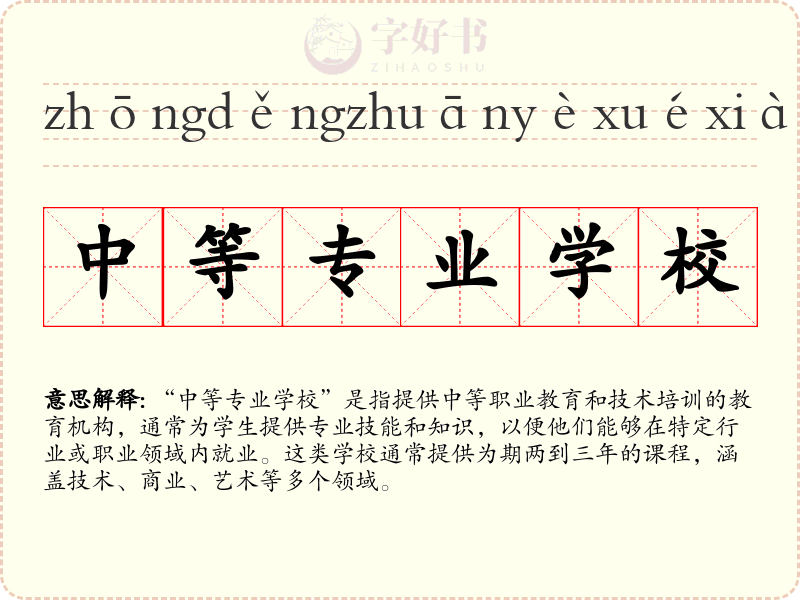 中等专业学校