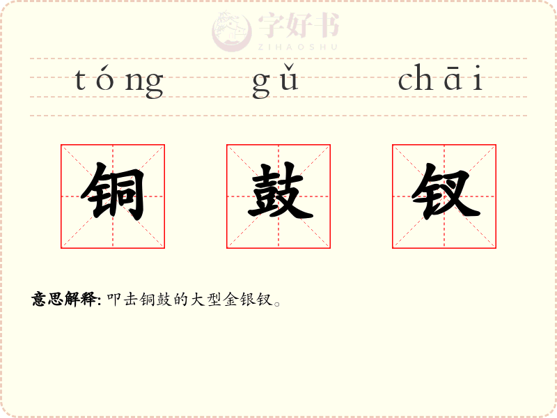铜鼓钗